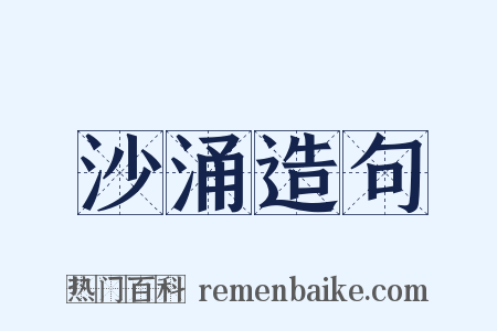 沙涌造句是什么意思的图片